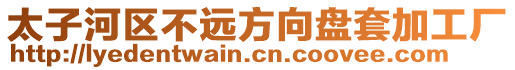 太子河區(qū)不遠(yuǎn)方向盤套加工廠