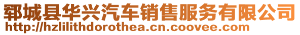 鄆城縣華興汽車銷售服務(wù)有限公司