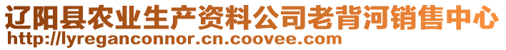 遼陽縣農(nóng)業(yè)生產(chǎn)資料公司老背河銷售中心