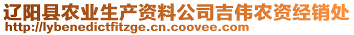 遼陽(yáng)縣農(nóng)業(yè)生產(chǎn)資料公司吉偉農(nóng)資經(jīng)銷(xiāo)處