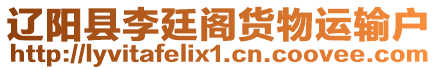 遼陽縣李廷閣貨物運輸戶