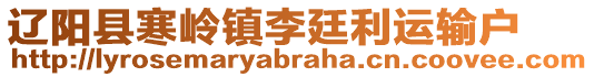 遼陽(yáng)縣寒嶺鎮(zhèn)李廷利運(yùn)輸戶(hù)