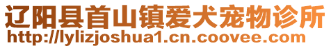 遼陽(yáng)縣首山鎮(zhèn)愛(ài)犬寵物診所