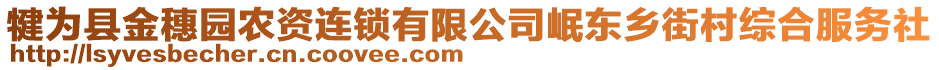 犍為縣金穗園農(nóng)資連鎖有限公司岷東鄉(xiāng)街村綜合服務(wù)社