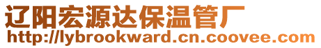 遼陽宏源達(dá)保溫管廠