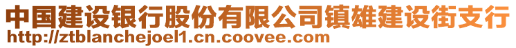 中國(guó)建設(shè)銀行股份有限公司鎮(zhèn)雄建設(shè)街支行