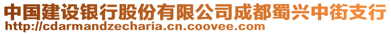 中國(guó)建設(shè)銀行股份有限公司成都蜀興中街支行
