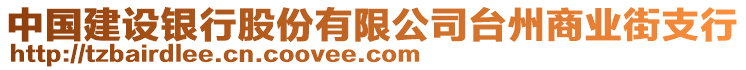 中國建設(shè)銀行股份有限公司臺州商業(yè)街支行