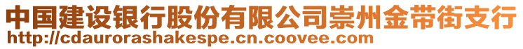 中國建設(shè)銀行股份有限公司崇州金帶街支行