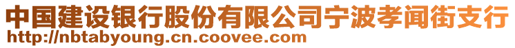 中國(guó)建設(shè)銀行股份有限公司寧波孝聞街支行