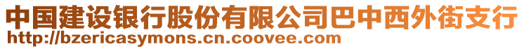 中國(guó)建設(shè)銀行股份有限公司巴中西外街支行