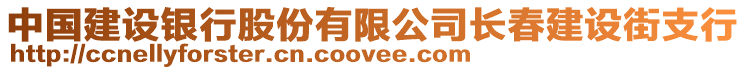 中國建設銀行股份有限公司長春建設街支行