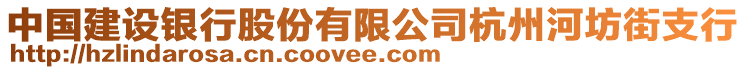 中國建設(shè)銀行股份有限公司杭州河坊街支行