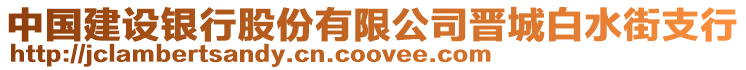 中國建設銀行股份有限公司晉城白水街支行