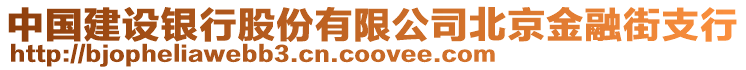 中國(guó)建設(shè)銀行股份有限公司北京金融街支行