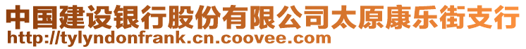 中國(guó)建設(shè)銀行股份有限公司太原康樂(lè)街支行