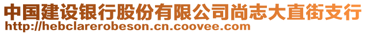 中国建设银行股份有限公司尚志大直街支行