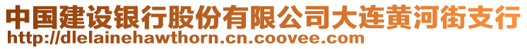 中國建設(shè)銀行股份有限公司大連黃河街支行