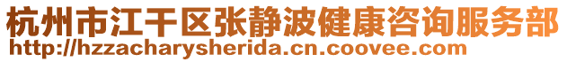 杭州市江干區張靜波健康咨詢服務部