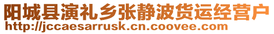 阳城县演礼乡张静波货运经营户