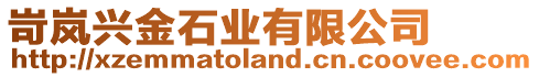 岢嵐興金石業(yè)有限公司