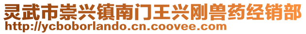 靈武市崇興鎮(zhèn)南門王興剛獸藥經(jīng)銷部