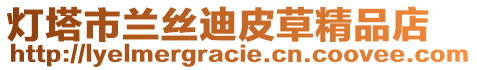 燈塔市蘭絲迪皮草精品店