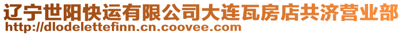 遼寧世陽快運(yùn)有限公司大連瓦房店共濟(jì)營(yíng)業(yè)部