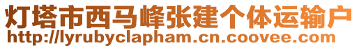 燈塔市西馬峰張建個體運輸戶