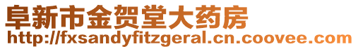 阜新市金賀堂大藥房