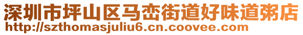 深圳市坪山區(qū)馬巒街道好味道粥店