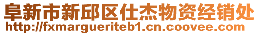 阜新市新邱區(qū)仕杰物資經(jīng)銷處