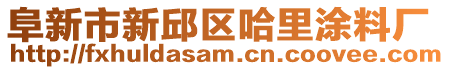 阜新市新邱區(qū)哈里涂料廠