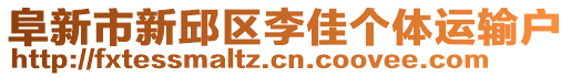 阜新市新邱區(qū)李佳個(gè)體運(yùn)輸戶