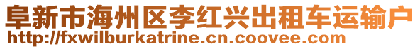 阜新市海州區(qū)李紅興出租車運輸戶