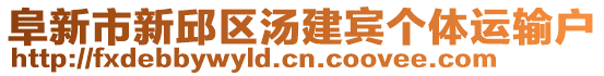 阜新市新邱區(qū)湯建賓個體運輸戶