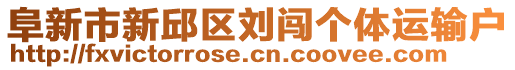 阜新市新邱區(qū)劉闖個(gè)體運(yùn)輸戶