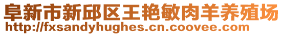 阜新市新邱區(qū)王艷敏肉羊養(yǎng)殖場(chǎng)