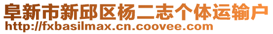 阜新市新邱區(qū)楊二志個(gè)體運(yùn)輸戶(hù)