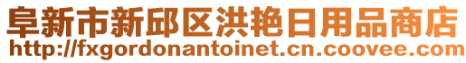 阜新市新邱區(qū)洪艷日用品商店