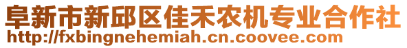 阜新市新邱區(qū)佳禾農(nóng)機專業(yè)合作社