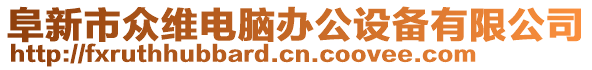 阜新市眾維電腦辦公設備有限公司