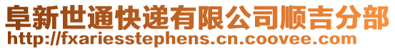 阜新世通快遞有限公司順吉分部