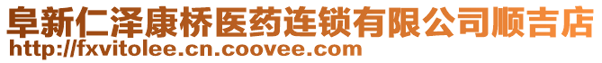 阜新仁澤康橋醫(yī)藥連鎖有限公司順吉店