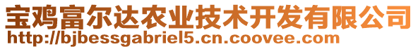 寶雞富爾達農(nóng)業(yè)技術開發(fā)有限公司