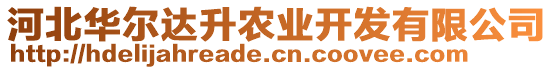 河北華爾達升農(nóng)業(yè)開發(fā)有限公司