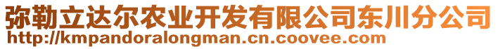 彌勒立達(dá)爾農(nóng)業(yè)開發(fā)有限公司東川分公司