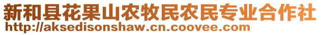 新和縣花果山農(nóng)牧民農(nóng)民專業(yè)合作社