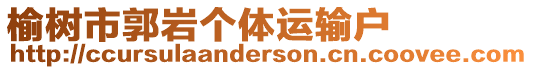 榆樹市郭巖個(gè)體運(yùn)輸戶