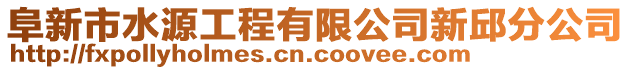 阜新市水源工程有限公司新邱分公司